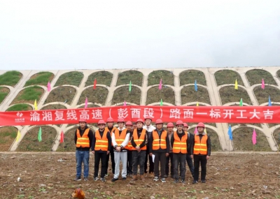 渝湘復(fù)線高速公路彭酉段路面1標(biāo)開工大吉！